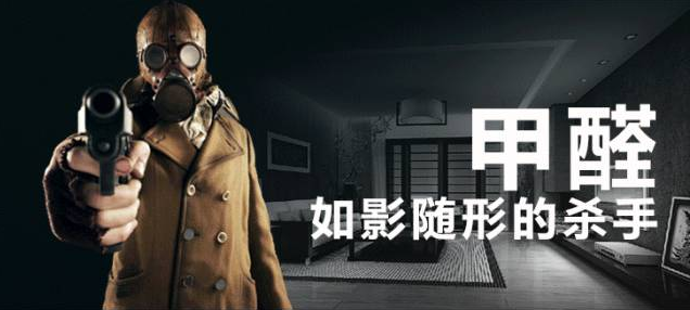 室內(nèi)空氣污染-甲醛是人們健康的隱形殺手 室內(nèi)空氣污染-甲醛是人們健康的隱形殺手